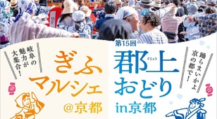 第15回郡上踊りin京都/ぎふマルシェ@京都2025開催のお知らせ